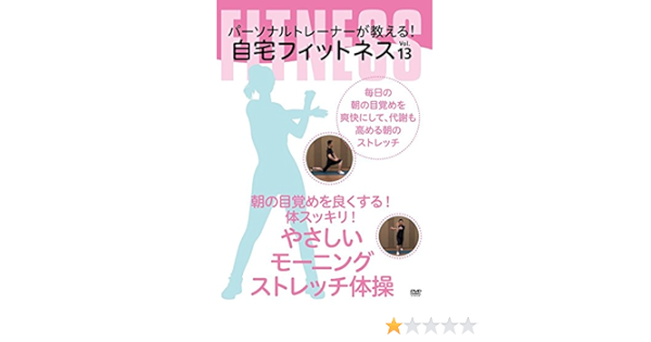 Amazon Co Jp Amazon Co Jp限定 朝の目覚めを良くする 体スッキリ やさしいモーニングストレッチ体操 Dvd Dvd ブルーレイ 小林素明