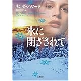 氷に閉ざされて (二見文庫 ザ・ミステリ・コレクション ハ 7-18)