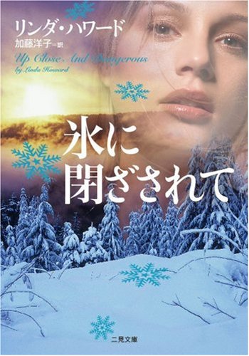 リンダ・ハワード:氷に閉ざされて (二見文庫 ザ・ミステリ・コレクション ハ 7-18)