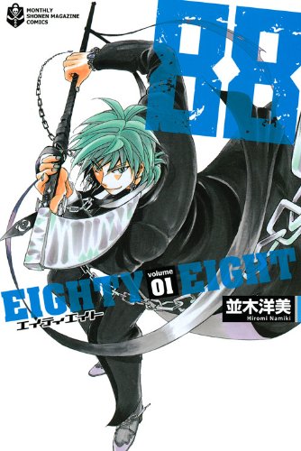 『88 エイティエイト』