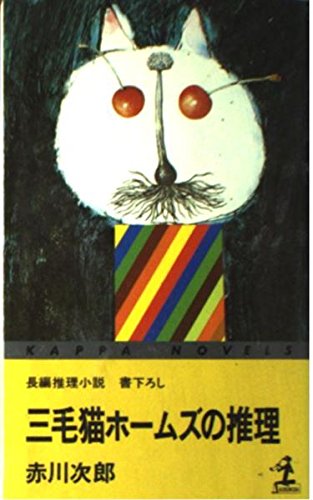 赤川次郎:三毛猫ホームズの推理 (カッパ・ノベルス)