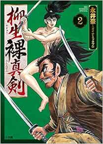 柳生裸真剣 2 ビッグコミックス 永井豪とダイナミックプロ 本 通販 Amazon