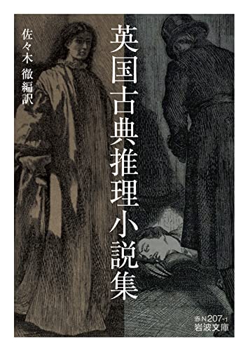 佐々木徹:英国古典推理小説集 (岩波文庫 赤N207-1)