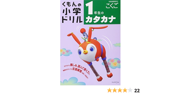 1年生のカタカナ くもんの小学ドリル 国語 カタカナ あいげん社 本 通販 Amazon