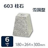束石・沓石【白御影石】603柱石雪国型　標準型6寸10個　180×264×300mm　貫通穴無し　本磨き仕上げ