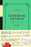 始めるノートメソッド