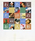 わたしだけのお人形