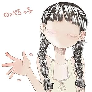 顔がない女の子: 座坊町一丁目