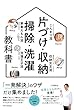 片づけ・収納・掃除・洗濯の教科書