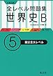 全レベル問題集世界史Ｂ 5国公立大レベル
