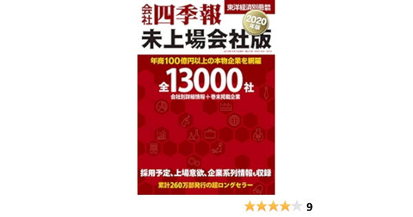 会社四季報 未上場会社版 年版 別冊臨増 本 通販 Amazon