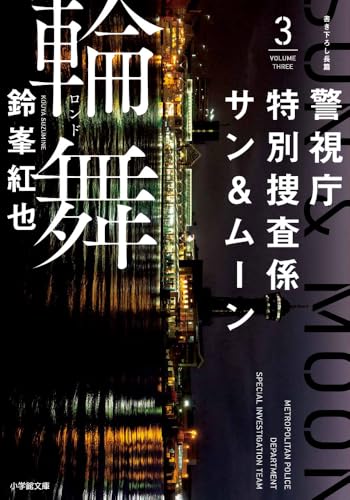 鈴峯紅也:警視庁特別捜査係サン&ムーン3 輪舞
