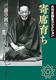 六代目圓生コレクション 寄席育ち (岩波現代文庫 文芸 333)