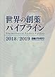 世界の創薬パイプライン2018/2019