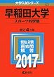 早稲田大学 (スポーツ科学部) (2017年版大学入試シリーズ)