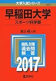 早稲田大学(スポーツ科学部) (2017年版大学入試シリーズ) 早稲田大学(スポーツ科学部) (2017年版大学入試シリーズ)