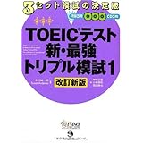 TOEIC(R)テスト新・最強トリプル模試1[改訂新版]