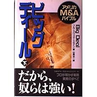 新版〕野蛮な来訪者(上) ――RJRナビスコの陥落 (ウィザードブック