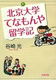 北京大学てなもんや留学記