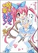 魔王はあまねく愛をまく！3 (GA文庫)