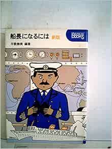 船長になるには 1972年 なるにはbooks 8 平敷 勝美 吉田 基二 栗田 晃穂 本 通販 Amazon