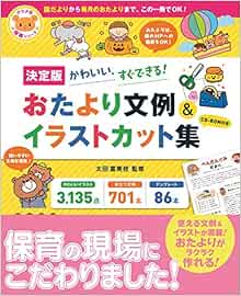 決定版 Cd Rom付き かわいい すぐできる おたより文例 イラストカット集 ナツメ社保育シリーズ 太田 富美枝 本 通販 Amazon