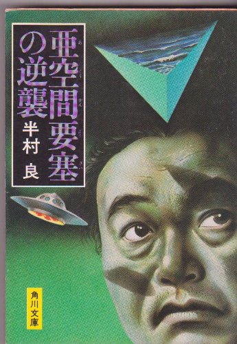 半村良:亜空間要塞の逆襲 (1977年) (角川文庫)