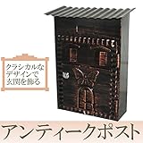Sea the Stars　温かみのあるハンドメイド風装飾　アンティークポスト【幅25.3×奥行12×高さ33.5cm】ブラウン