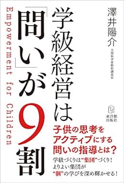 学級経営は「問い」が9割─Empowerment for Children