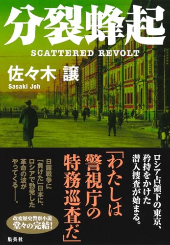 佐々木譲:分裂蜂起