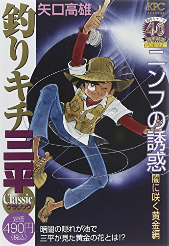 『釣りキチ三平』1巻