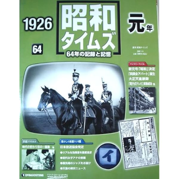 Amazon.co.jp: 週刊 昭和タイムズ 64年の記録と記憶 1956（昭和31年