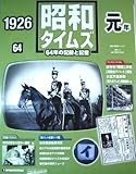 週刊　昭和タイムズ　64年の記録と記憶　1926（昭和元年）　64号