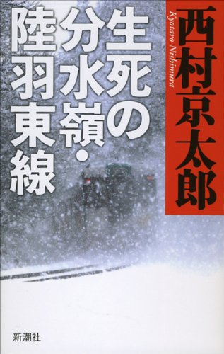西村京太郎:生死の分水嶺・陸羽東線