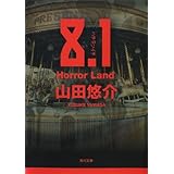 パズル 角川文庫 山田 悠介 日本の小説 文芸 Kindleストア Amazon