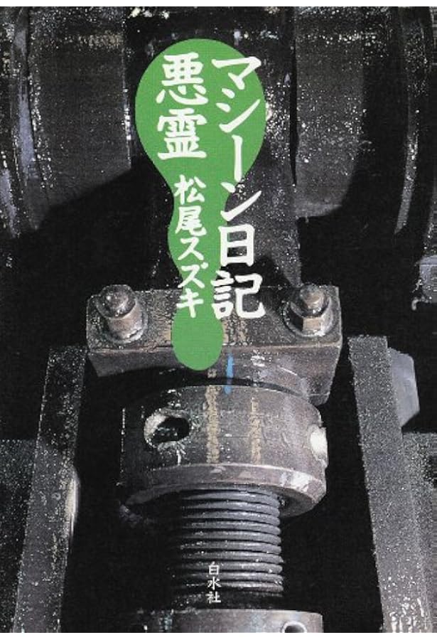 ファンキー: 宇宙は見える所までしかない | 松尾 スズキ |本 | 通販