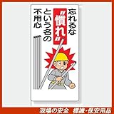 安全標語標識 336-05 忘れるな “慣れ"という名の不用心 サイズ:600×300×1mm厚 材質:エコユニボード(穴4スミ)