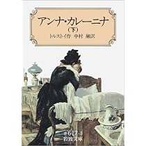 アンナ・カレーニナ 上 (岩波文庫 赤 617-1) | トルストイ