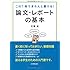 この1冊できちんと書ける!  論文・レポートの基本