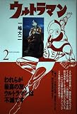 ウルトラマン (part 2) (名作manga選集)