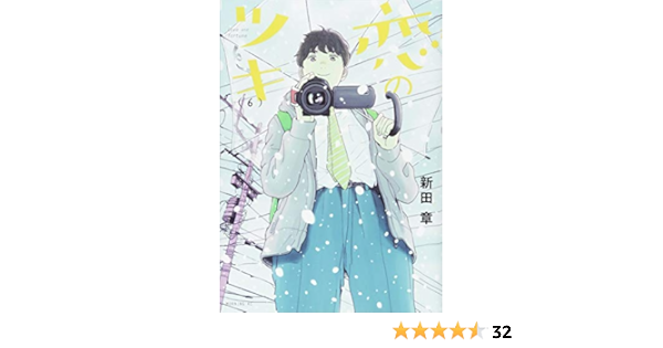 恋のツキ 6 モーニング Kc 新田 章 本 通販 Amazon