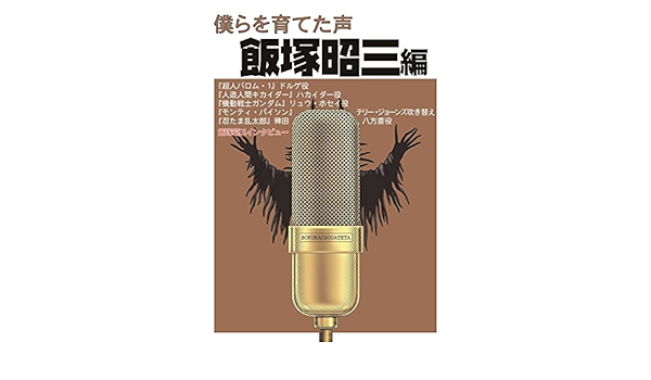 僕らを育てた声 飯塚昭三編 飯塚 昭三 唐沢 俊一 高倉 一般 本 通販 Amazon