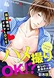 ハメ撮りOK!?溺愛彼氏とイチャLOVEシリーズ‐優しいHなお兄さん編-【ドラマCD・URL付】 (BL★オトメチカ)