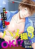 ハメ撮りOK!?溺愛彼氏とイチャLOVEシリーズ‐優しいHなお兄さん編-【ドラマCD・URL付】 (BL★オトメチカ)