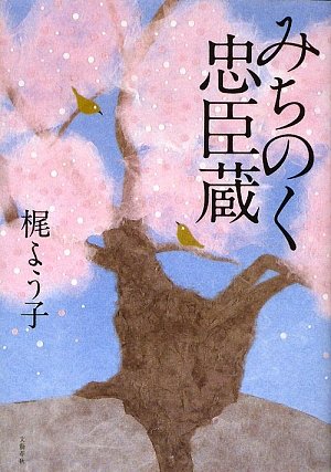 みちのく忠臣蔵