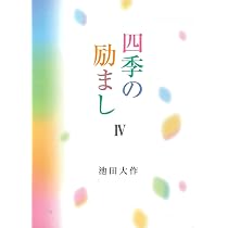 四季の励ましIV | 池田大作 |本 | 通販 | Amazon