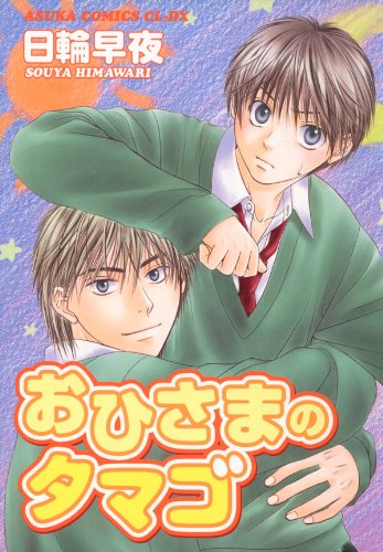 おひさまのタマゴ