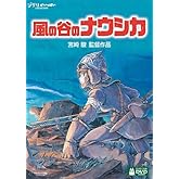 風の谷のナウシカ [DVD]
