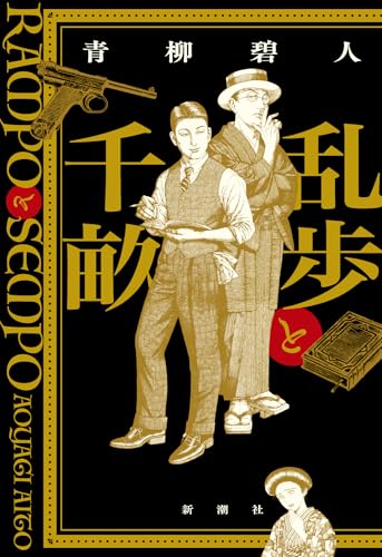 青柳碧人:乱歩と千畝：ＲＡＭＰＯとＳＥＭＰＯ