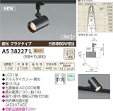 コイズミ照明 ※配線ダクト用※ LEDスポットライト ・調光タイプ【中角】 【白熱球60Wクラス】 AS38227L
